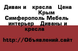 Диван и 2 кресла › Цена ­ 5 000 - Крым, Симферополь Мебель, интерьер » Диваны и кресла   